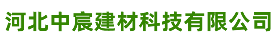 河北中宸建材科技有限公司